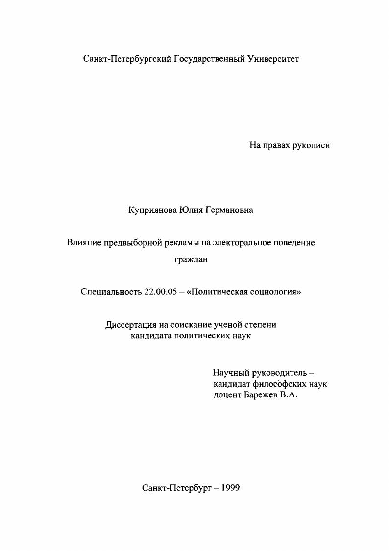 Влияние предвыборной рекламы на электроральное поведение граждан