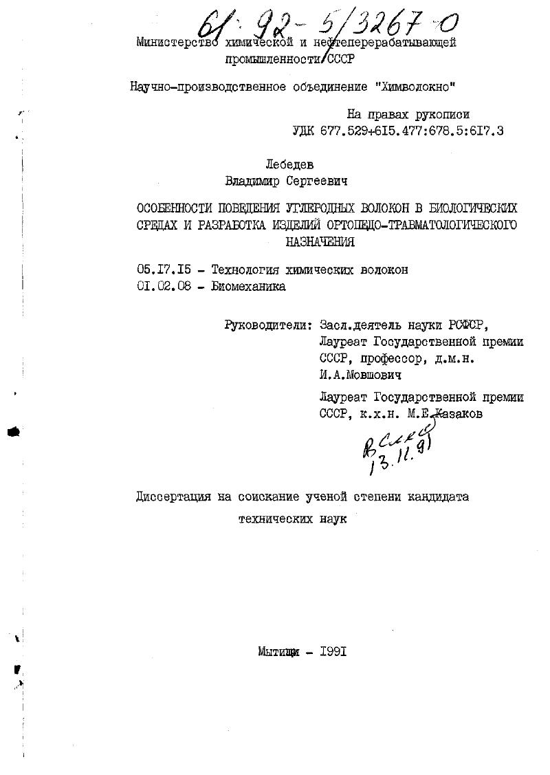 Особенности поведения углеродных волокон в биологических средах и разработка изделий ортопедо-травматологического назначения