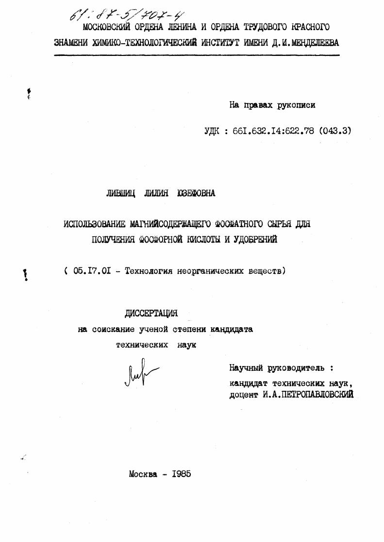 Использование магнийсодержащего фосфатного сырья для получения фосфорной кислоты и удобрений