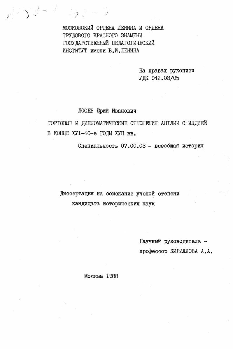Торговые и дипломатические отношения Англии с Индией в конце XYI - 40-е годы XYII вв