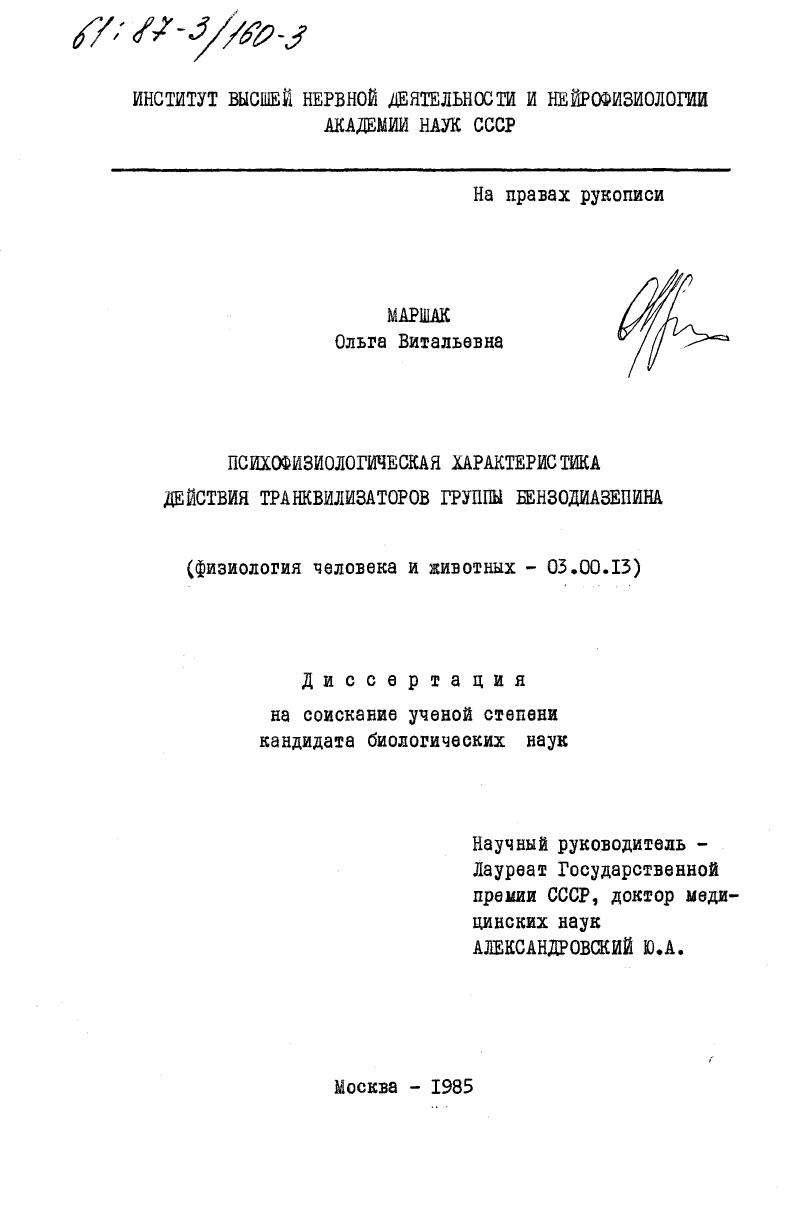 Психофизиологическая характеристика действия транквилизаторов группы бензодиазепина
