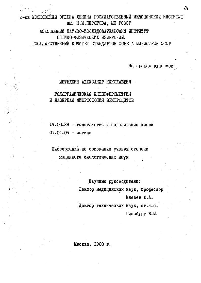 Голографическая интерферометрия и лазерная микроскопия эритроцитов
