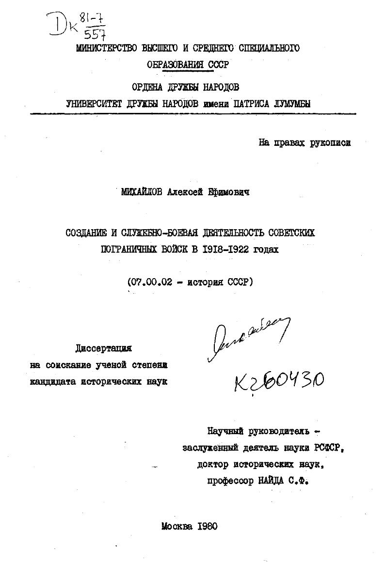 скачать диссертацию Создание и служебно-боевая деятельность советских пограничных войск в 1918-1922 годах Создание и служебно-боевая деятельность советских пограничных войск в 1918-1922 годах