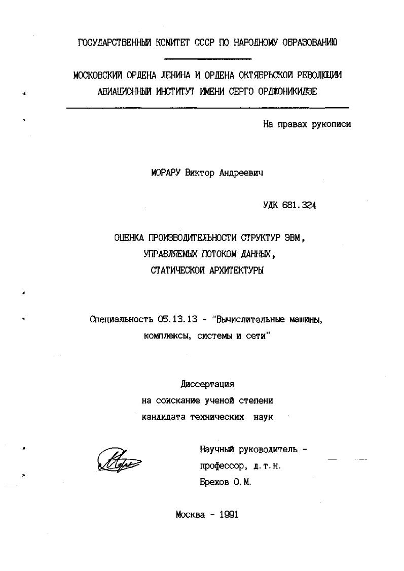 Оценка производительности структур ЭВМ, управляемых потоком данных, статической архитектуры