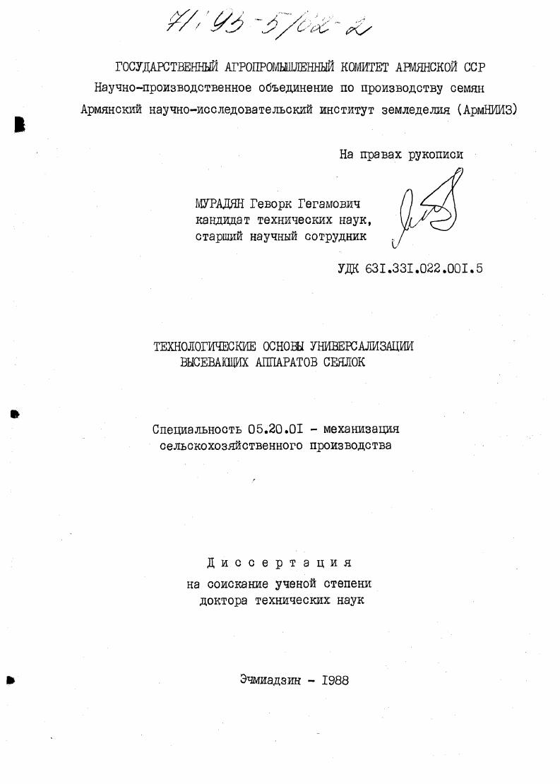 скачать диссертацию Технологические основы универсализации высевающих аппаратов сеялок Технологические основы универсализации высевающих аппаратов сеялок