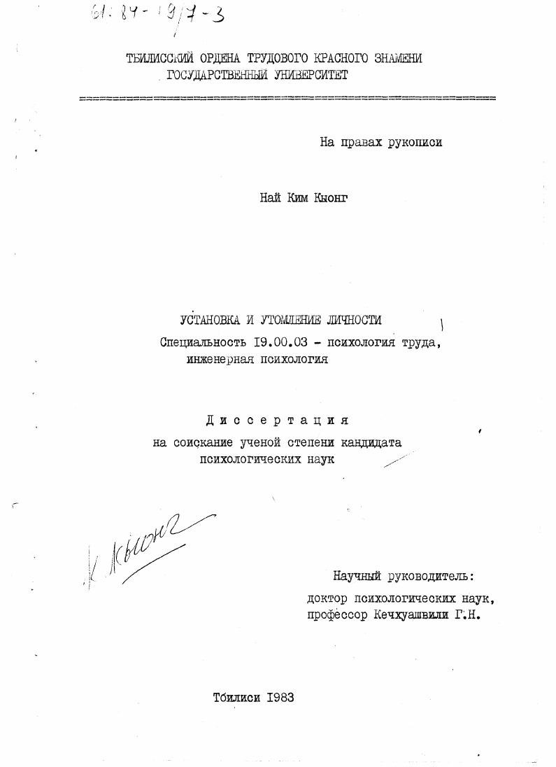 Установка и утомление личности