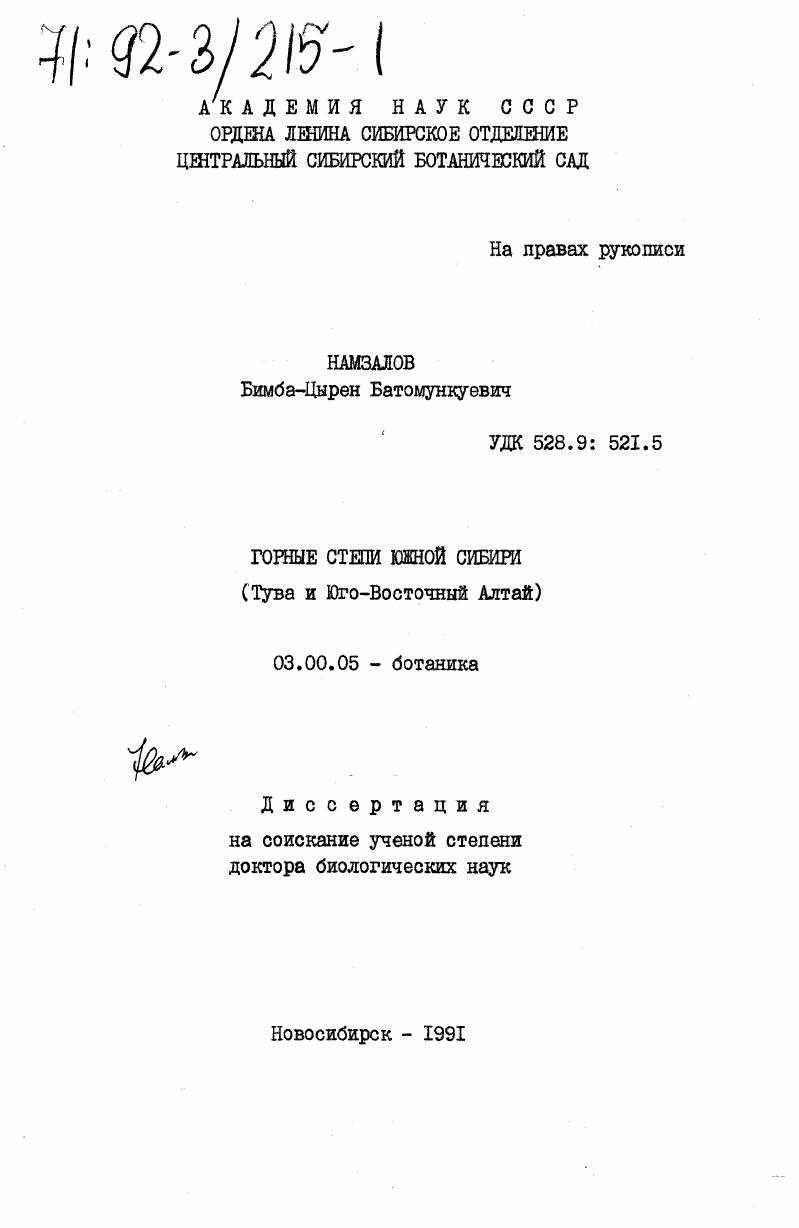 Горные степи Южной Сибири : Тува и Юго-Восточный Алтай