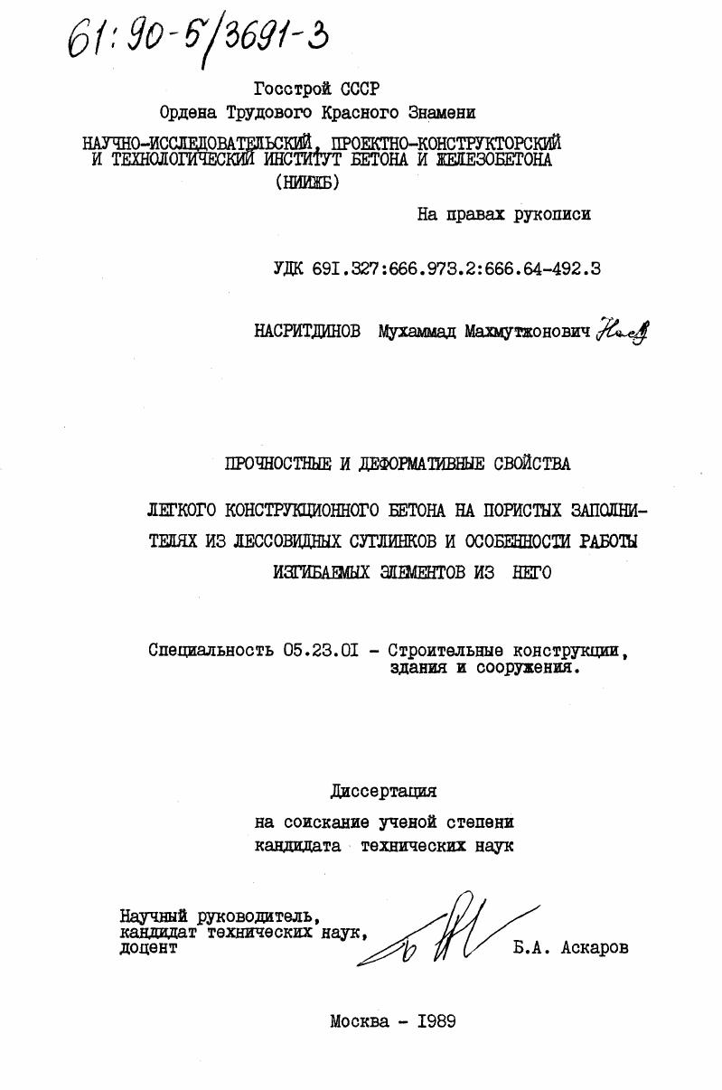 Прочностные и деформативные свойства легкого конструкционного бетона на пористых заполнителях из лессовидных суглинков и особенности работы изгибаемых элементов из него