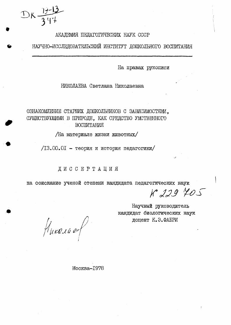 скачать диссертацию Ознакомление старших дошкольников с зависимостями, существующими в природе, как средство умственного воспитания : На материале жизни животных Ознакомление старших дошкольников с зависимостями, существующими в природе, как средство умственного воспитания : На материале жизни животных