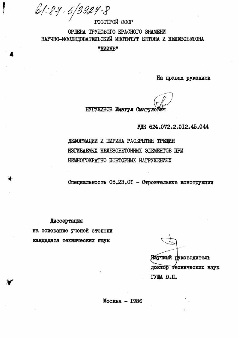 Деформация и ширина раскрытия трещин изгибаемых железобетонных элементов при немногократно повторных нагружениях