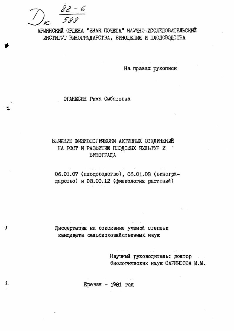 Влияние физиологически активных соединений на рост и развитие плодовых культур и винограда