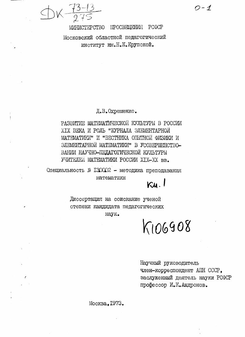 Развитие математической культуры в России XIX века и роль "Журнала элементарной математики" и "Вестника опытной физики и элементарной математики" в усовершенствовании научно-педагогической культуры учителей математики России XIX-XX веков
