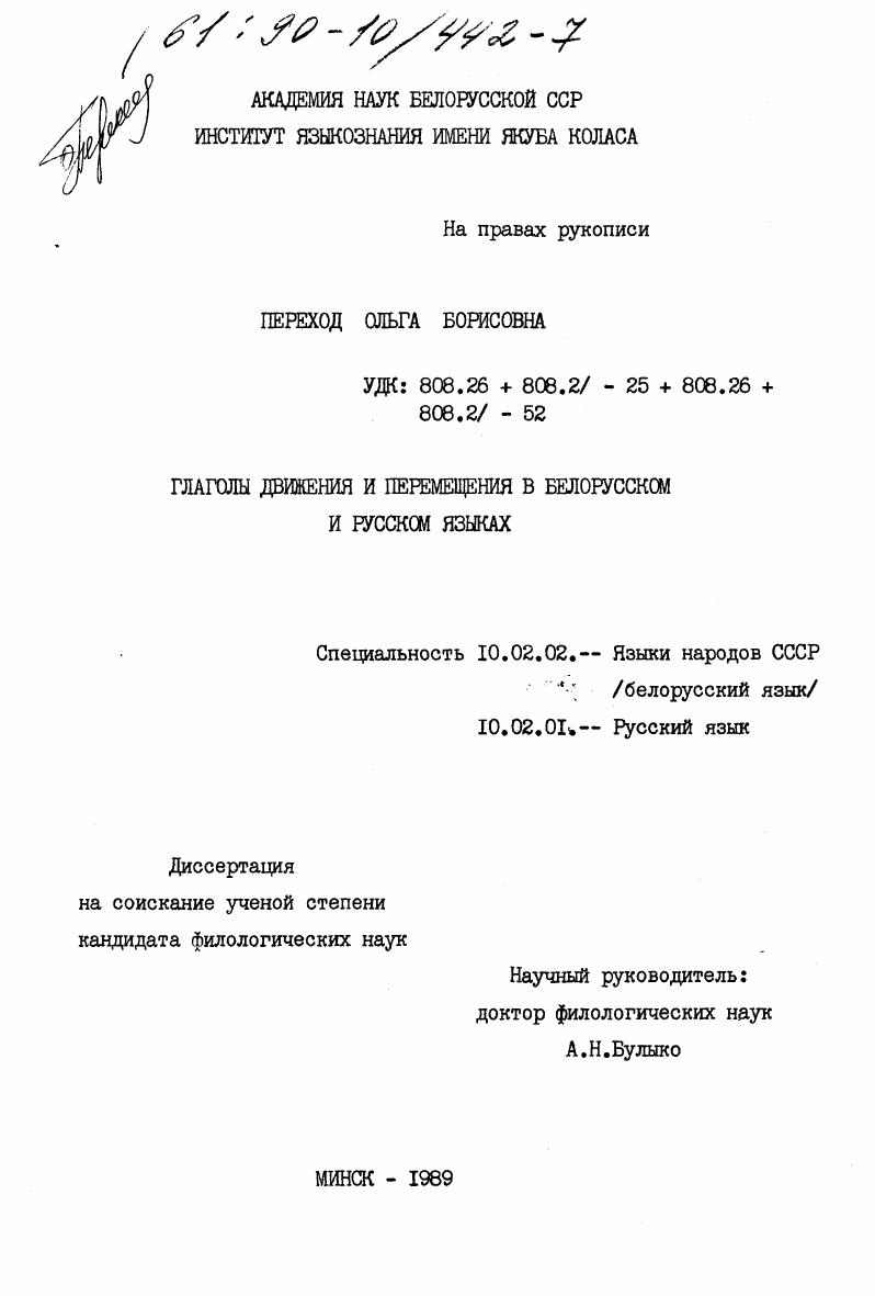 скачать диссертацию Глаголы движения и перемещения в белорусском и русском языках Глаголы движения и перемещения в белорусском и русском языках