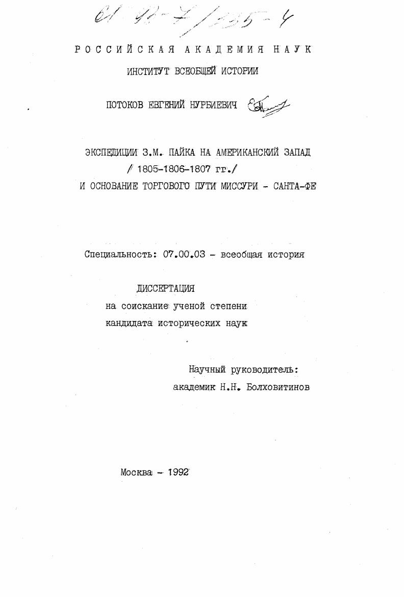 Экспедиции З. М. Пайка на Американский Запад (1805-1806-1807 гг. ) и основание торгового пути Миссури - Санта-Фе