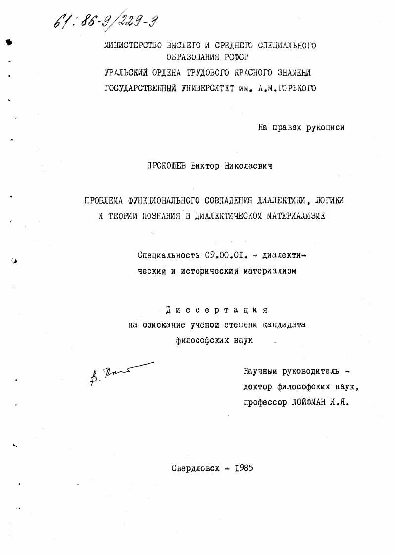 скачать диссертацию Проблема функционального совпадения диалектики, логики и теории познания в диалектическом материализме Проблема функционального совпадения диалектики, логики и теории познания в диалектическом материализме
