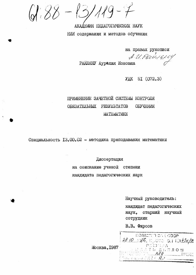 Применение зачетной системы контроля обязательных результатов обучения математике