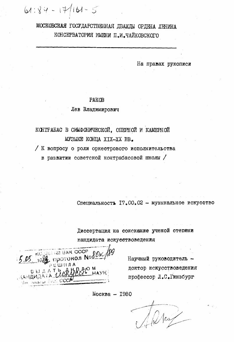 Контрабас в симфонической, оперной и камерной музыке конца XIX-XX вв : К вопросу о роли оркестрового исполнительства в развитии советской контрабасовой школы