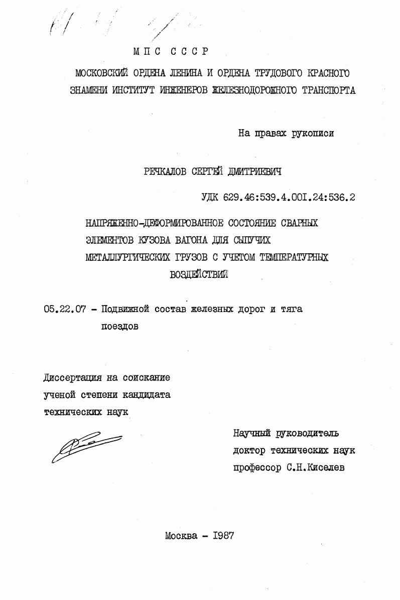 Напряженно-деформированное состояние сварных элементов кузова вагона для сыпучих металлургических грузов с учетом температурных воздействий