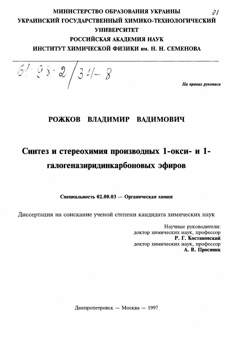 Синтез и стереохимия производных I-окси и I-галогеназиридинкарбоновых эфиров