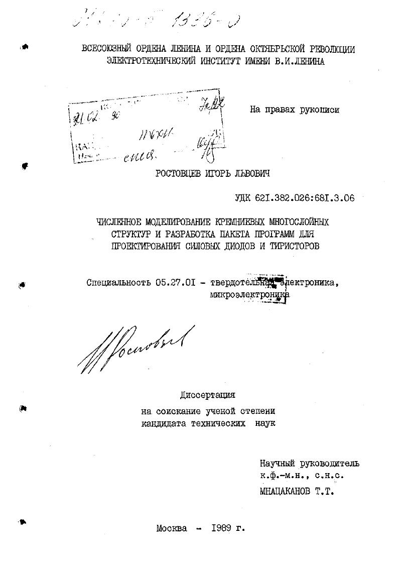 Численное моделирование кремниевых многослойных структур и разработка пакета программ для проектирования диодов и тиристоров