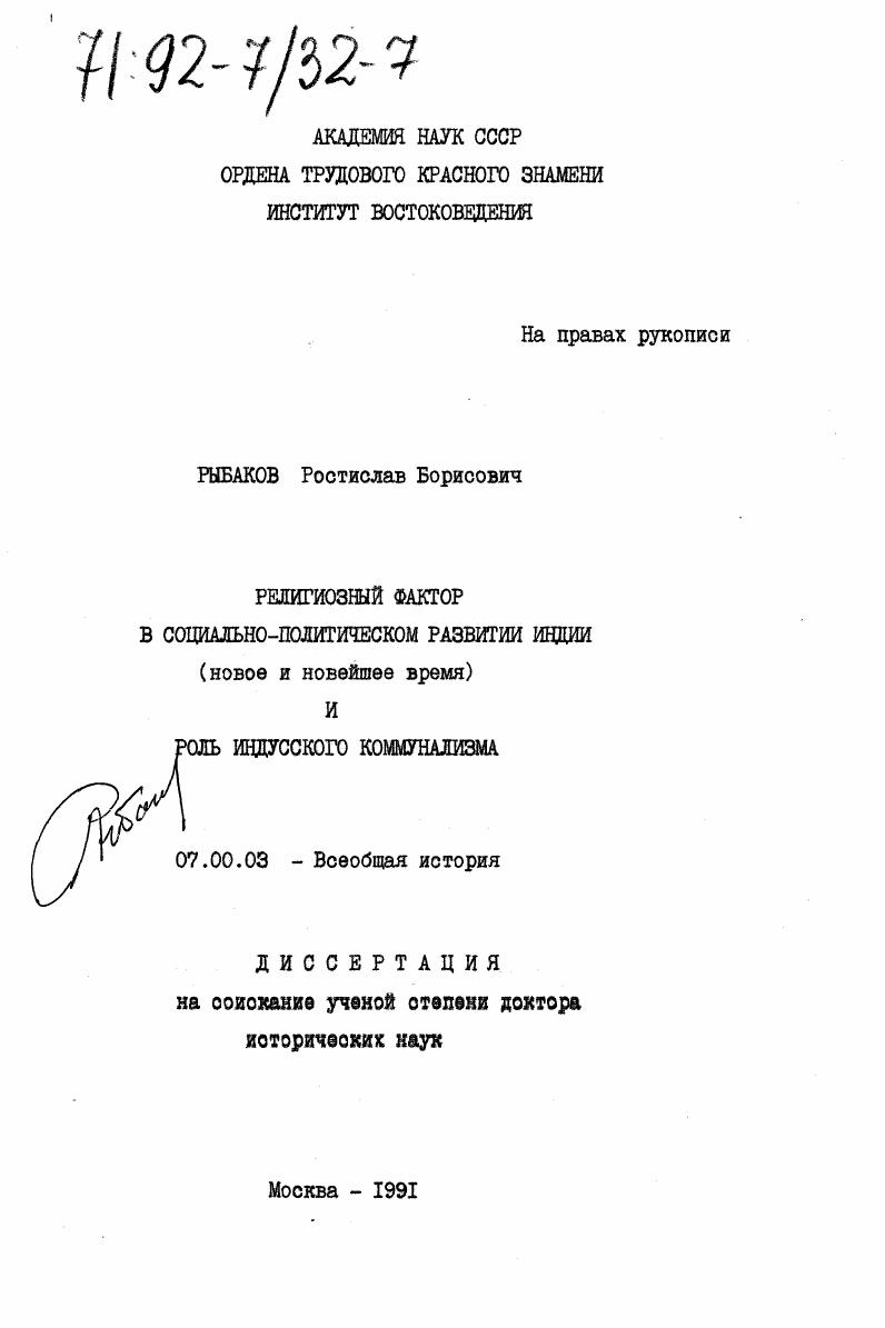 Религиозный фактор в социально-политическом развитии Индии (новое и новейшее время) и роль индусского коммунализма
