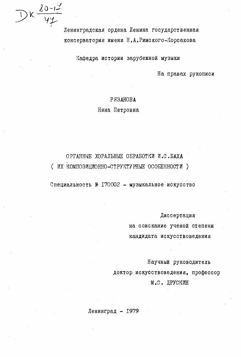 Органные хоральные обработки И. С. Баха : их композиционно-структурные особенности