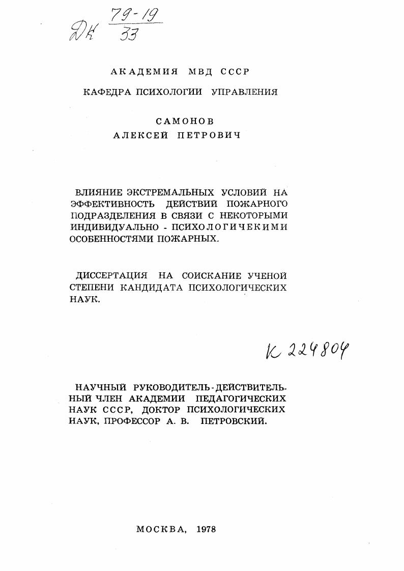 Влияние экстремальных условий на эффективность действий пожарного подразделения в связи с некоторыми индивидуально-психологическими особенностями пожарных