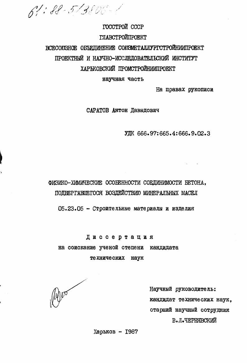 Физико-химические особенности соединимости бетона, подвергавшегося воздействию минеральных масел