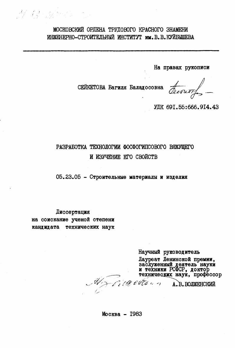 Разработка технологии фосфогипсового вяжущего и изучение его свойств