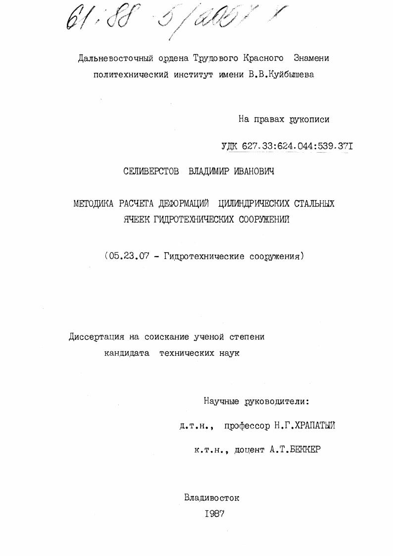 Методика расчета деформаций цилиндрических стальных ячеек гидротехнических сооружений