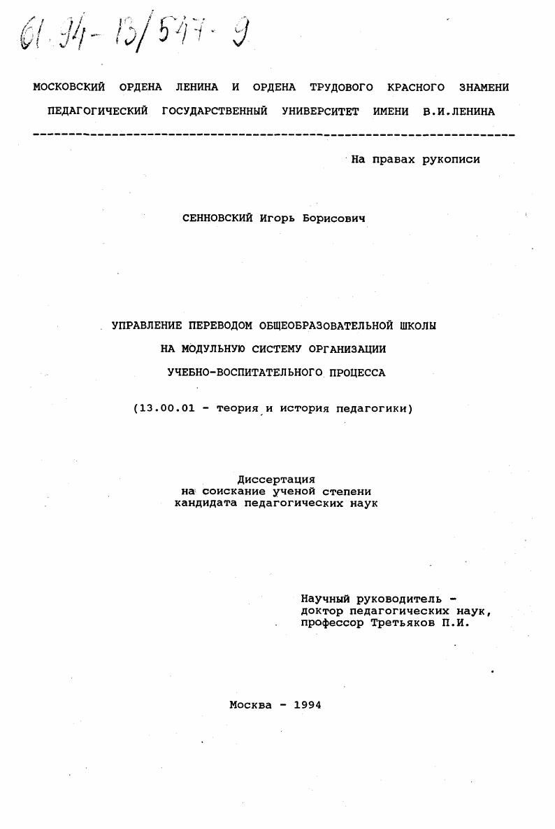 скачать диссертацию Управление переводом общеобразовательной школы на модульную систему организации учебно-воспитательного процесса Управление переводом общеобразовательной школы на модульную систему организации учебно-воспитательного процесса