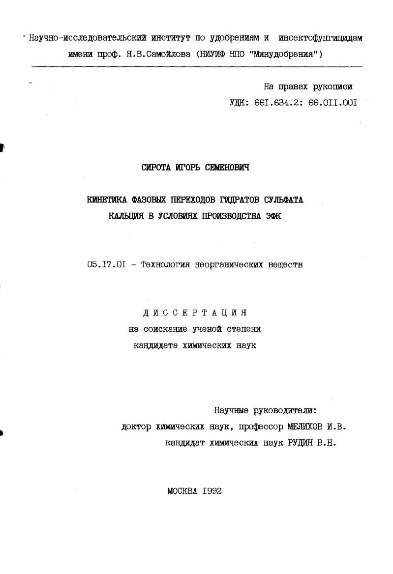 Кинетика фазовых переходов гидратов сульфата кальция в условиях производства ЭФК