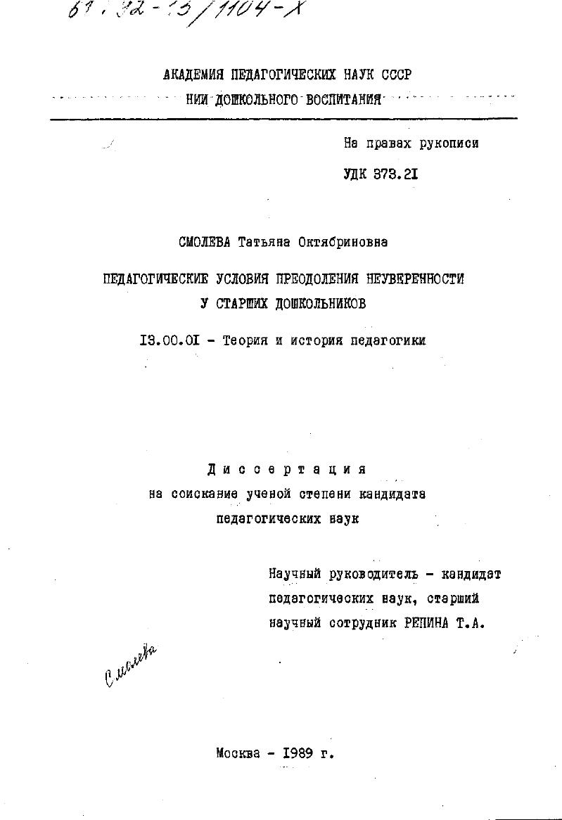 скачать диссертацию Педагогические условия преодоления неуверенности у старших дошкольников Педагогические условия преодоления неуверенности у старших дошкольников