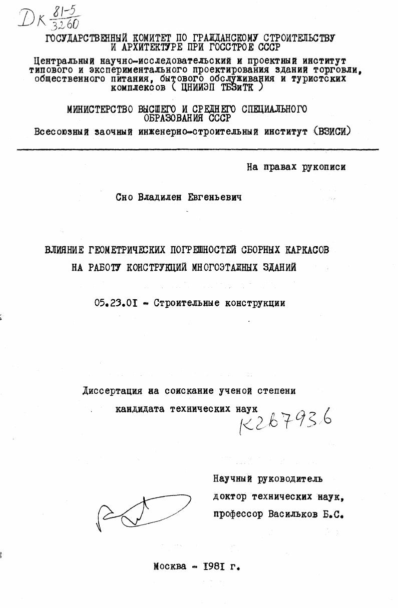 Влияние геометрических погрешностей сборных каркасов на работу конструкций многоэтажных зданий