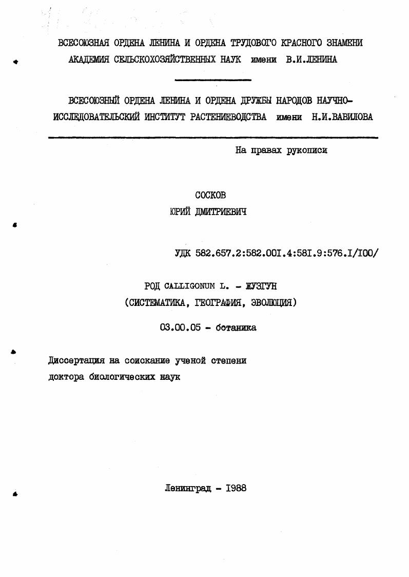 Род Calligomum L - жузгун : систематика, география, эволюция
