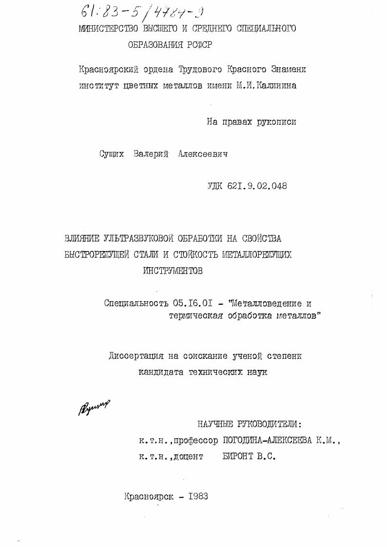 Влияние ультразвуковой обработки на свойства быстрорежущей стали и стойкость металлорежущих инструментов