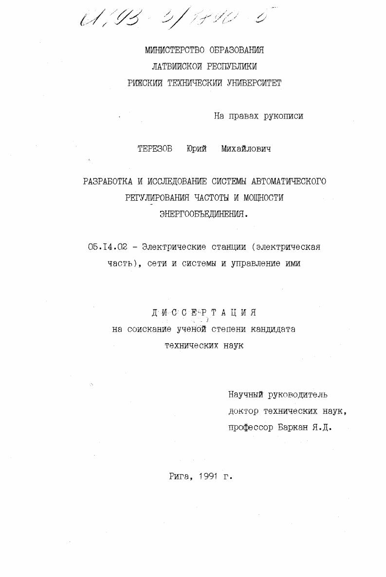Разработка и исследование системы автоматического регулирования частоты и мощности энергообъединения