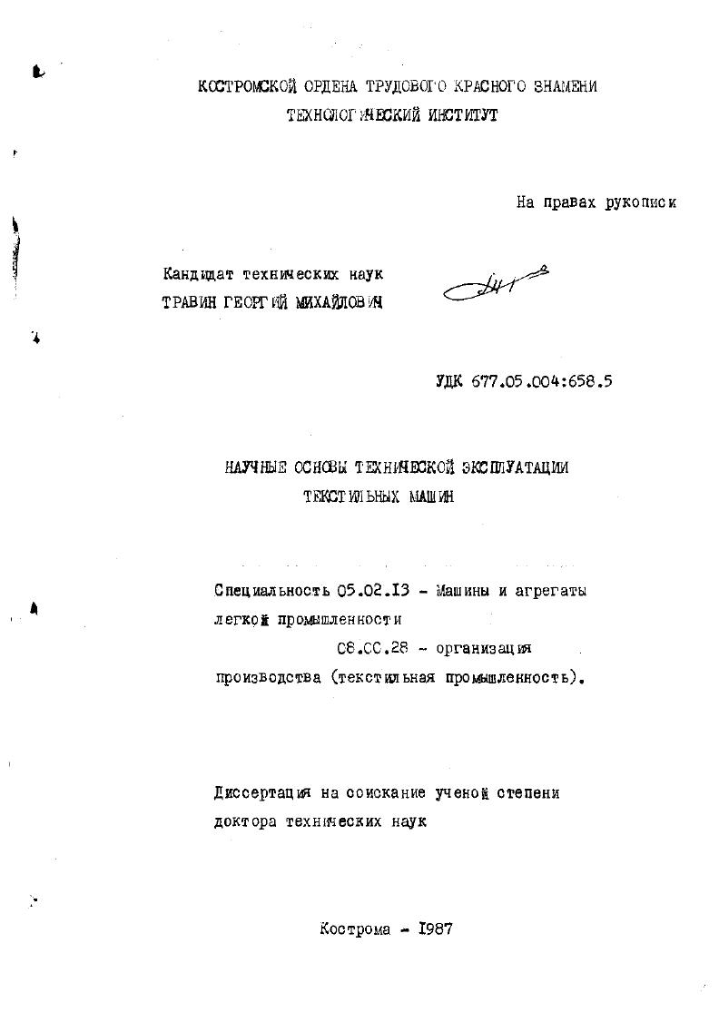 Научные основы технической эксплуатации текстильных машин