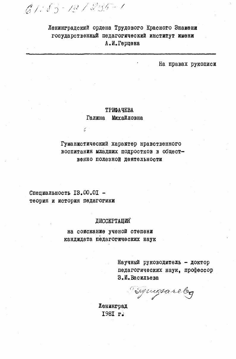 Гуманистический характер нравственного воспитания младших подростков в общественно полезной деятельности