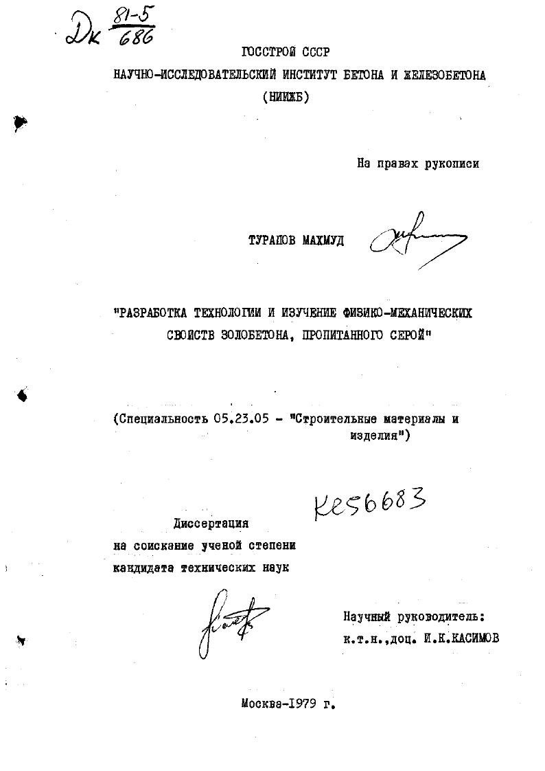 скачать диссертацию Разработка технологии и изучение физико-механических свойств золобетона, пропитанного серой Разработка технологии и изучение физико-механических свойств золобетона, пропитанного серой