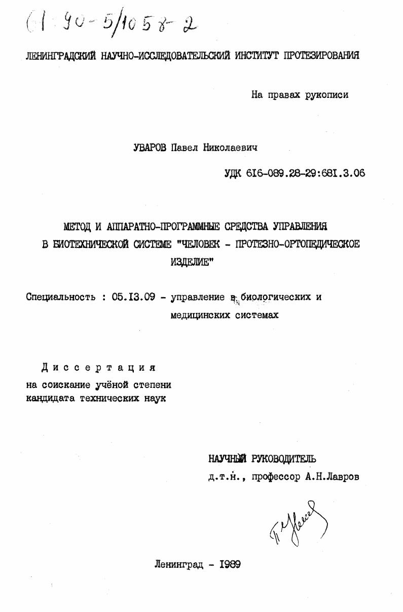 Метод и аппаратно-программные средства управления в биотехнической системе "человек - протезно-ортопедическое изделие"
