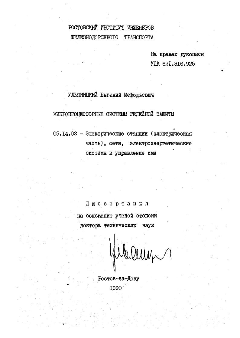 Микропроцессорные системы релейной защиты