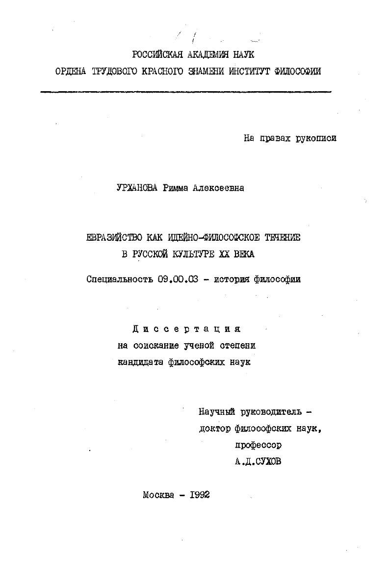 Евразийство как идейно-философское течение в русской культуре XX века