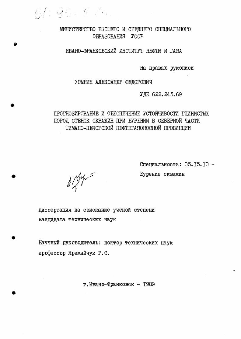 Прогнозирование и обеспечение устойчивости глинистых пород стенок скважин при бурении в северной части Тимано-Печорской нефтегазоносной провинции