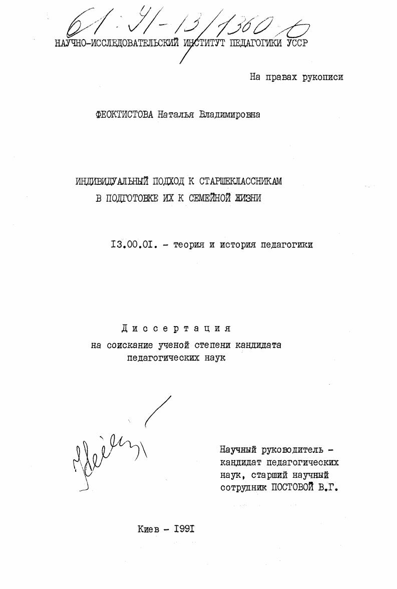 Индивидуальный подход к старшеклассникам в подготовке их к семейной жизни