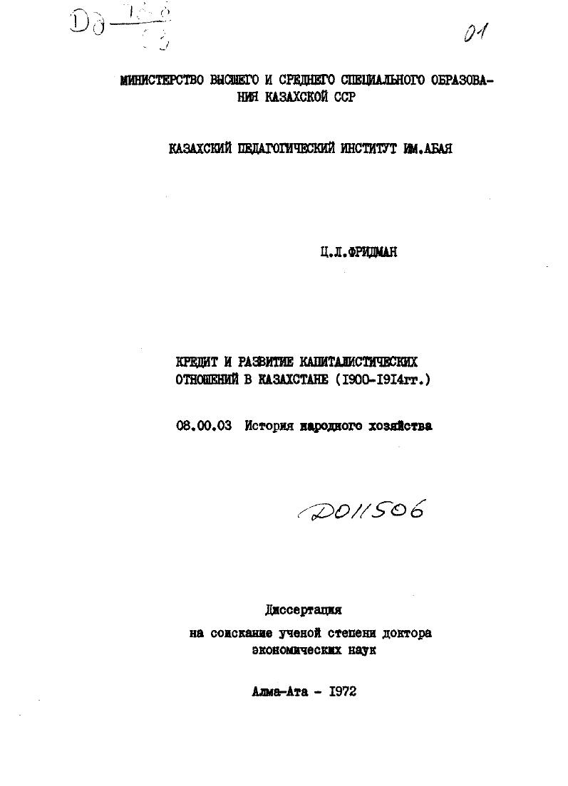 Кредит и развитие капиталистических отношений в Казахстане (1900-1914 гг.)