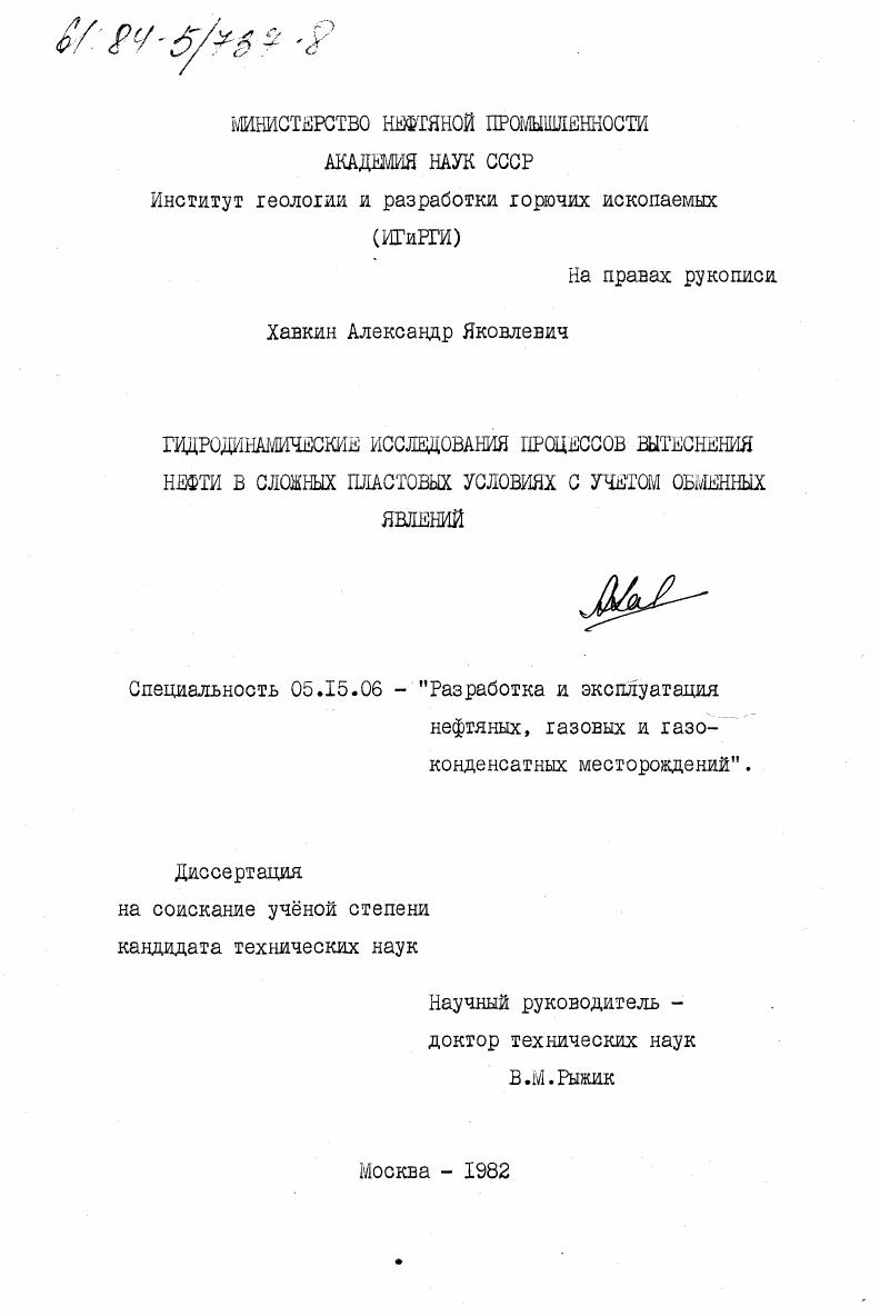 Гидродинамические исследования процессов вытеснения нефти в сложных пластовых условиях с учетом обменных явлений