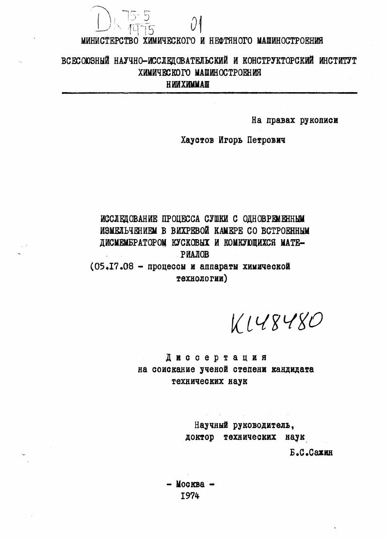 Исследование процесса сушки с одновременным измельчением в вихревой камере со встроенным дисмембратором кусковых и комкующихся материалов