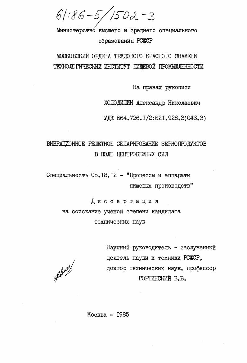 Вибрационное решетное сепарирование зернопродуктов в поле центробежных сил