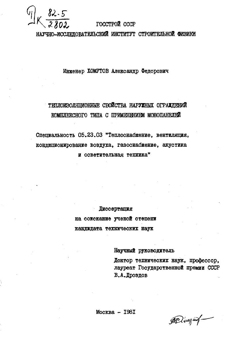 скачать диссертацию Теплоизоляционные свойства наружных ограждений комплексного типа с применением монопанелей Теплоизоляционные свойства наружных ограждений комплексного типа с применением монопанелей